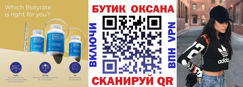 БУТИРАТ Butirat  Хотьково 